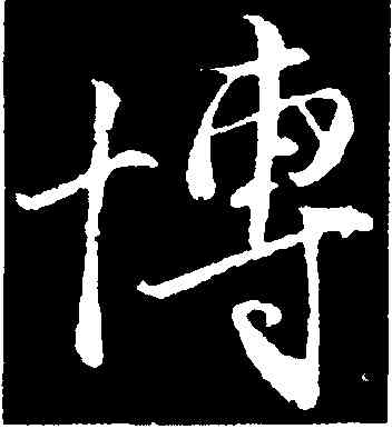 博,王蒙,書法字典